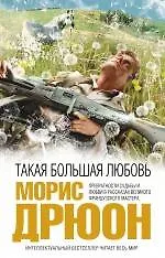 Такая большая любовь