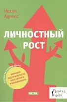 Личностный рост