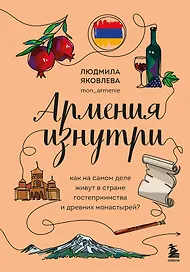 Армения изнутри. Как на самом деле живут в стране гостеприимства и древних монастырей?