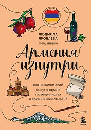 Армения изнутри. Как на самом деле живут в стране гостеприимства и древних монастырей?