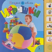 Игрушки. Послушай и повтори (6 кнопок)