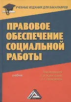 Правовое обеспечение социальной работы: Учебник для бакалавров