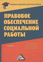 Правовое обеспечение социальной работы: Учебник для бакалавров