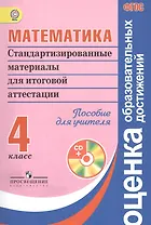 Математика. Стандартизированные материалы для итоговой аттестации. 4 класс. Пособие для учителя + CD