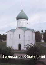 Переславль-Залесский