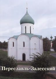Переславль-Залесский