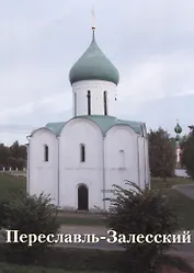 Переславль-Залесский