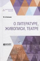 О литературе, живописи, театре