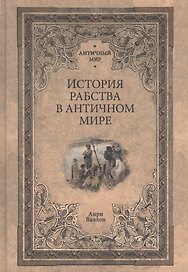 История рабства в античном мире