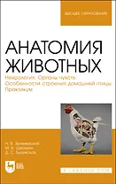 Анатомия животных. Неврология. Органы чувств. Особенности строения домашней птицы. Практикум. Учебное пособие для вузов