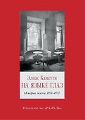 На языке глаз. История жизни 1931-1937 - 0