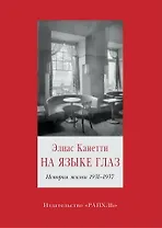 На языке глаз. История жизни 1931-1937