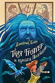 Таня Гроттер и колодец Посейдона (#9) - 0