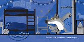 Кто тут не спит? Ночной детектив для непосед - 2