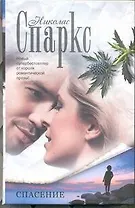 Спасение: (роман)