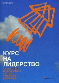 Курс на лидерство: Альтернатива иерархической системе управления компанией