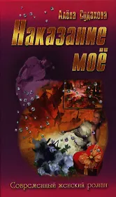 Наказание моё : роман