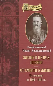 Жизнь в недрах Церкви. Из дневника за 1902 год. От смерти к жизни. Из дневника за 1903-1904 г.