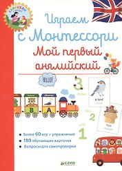Играем с Монтессори. Мой первый английский