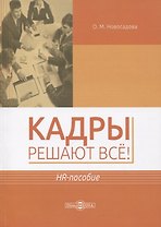 Кадры решают все! HR-пособие