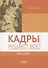 Кадры решают все! HR-пособие - 0