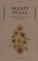 Единство со всей жизнью