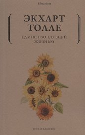 Единство со всей жизнью