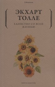 Единство со всей жизнью