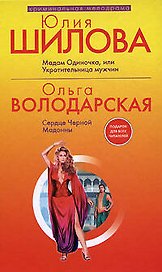 Мадам Одиночка, или Укротительница мужчин