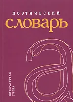 Поэтический словарь.