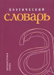 Поэтический словарь.