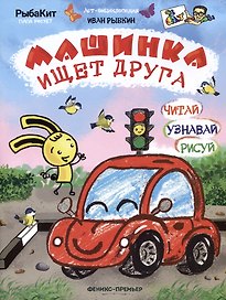 Машинка ищет друга