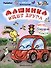 Машинка ищет друга - 0