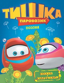 КнМультф.Тишка.Поэзия