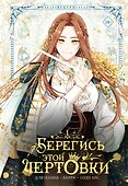 Берегись этой чертовки. Том 1 (Берегись этой злодейки / Beware of the Villainess). Манхва - 0