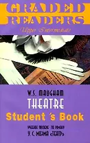 Учебное пособие по роману У.С. Моэма "Театр" (м). Моэм У.С. (Менеджер)