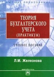 Теория бухгалтерского учета (практикум): Учебное пособие