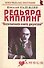 Редьярд Киплинг: "Бесконечная книга джунглей" (мягк) (Неформальные биографии). Надеждин Н. (Майор) - 1