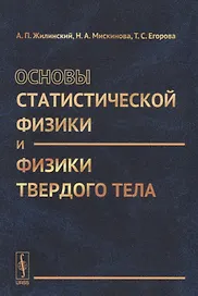 Основы статистической физики и физики твердого тела