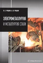 Электрометаллургия и металлургия стали