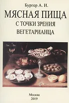 Мясная пища с точки зрения вегетарианца