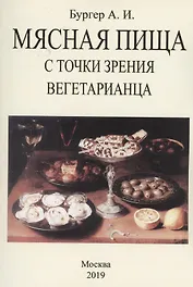 Мясная пища с точки зрения вегетарианца