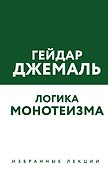 Логика монотеизма. Избранные лекции - 0
