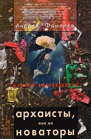 Архаисты, они же новаторы
