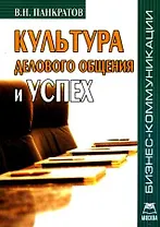 Культура делового общения и успех