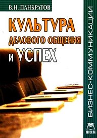 Культура делового общения и успех