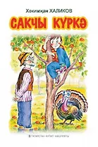 Постовой индюк