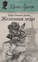 Железная леди