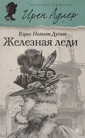 Железная леди