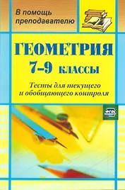 Геометрия. 7-9 класс. Тесты для текущего и обобщающего контроля. ФГОС